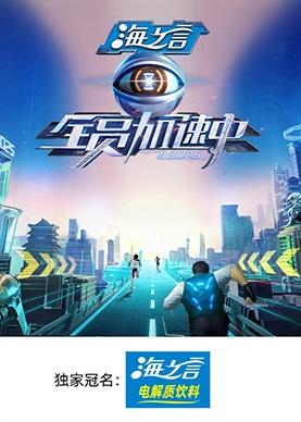 星空影视《全员加速中2025》免费在线观看