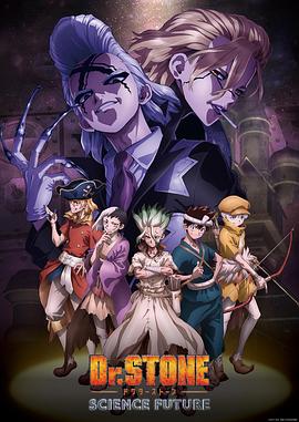 星空影视《石纪元 第四季 Dr.STONE SCIENCE FUTURE》免费在线观看