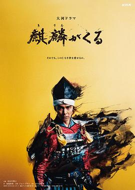 星空影视《麒麟来了 麒麟がくる》免费在线观看