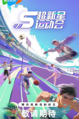 星空传媒《超新星运动会第5季》免费在线观看
