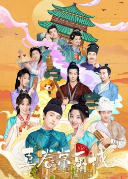 星空传媒《喜卷常乐城》免费在线观看