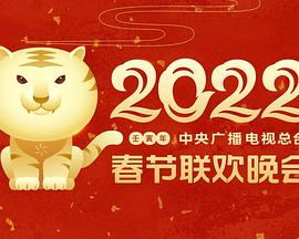 星空影视《2022年中央广播电视总台春节联欢晚会》免费在线观看