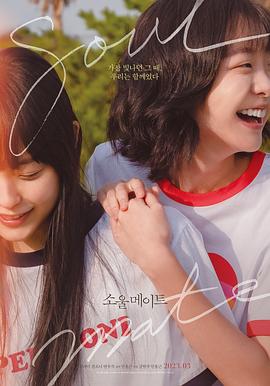 星空影视《再见，我的灵魂伴侣 소울메이트》免费在线观看