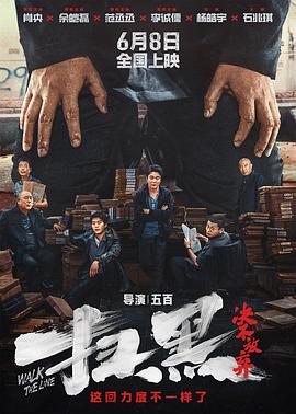 星空影视《扫黑·决不放弃》免费在线观看