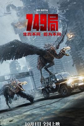明星黑料《749局》免费在线观看