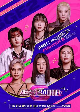 星空传媒《街头少女战士2 스트릿댄스 걸스 파이터 2》免费在线观看