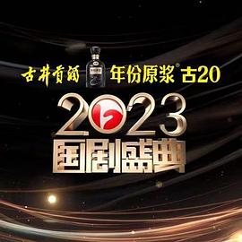 星空传媒《2023国剧盛典》免费在线观看