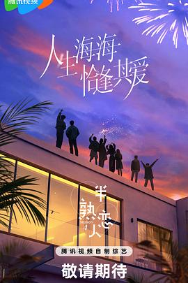 明星黑料《半熟恋人第四季》免费在线观看