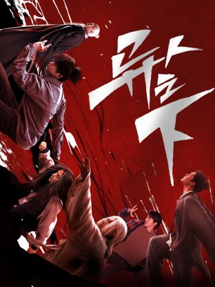 明星黑料《异人之下 第一季》免费在线观看