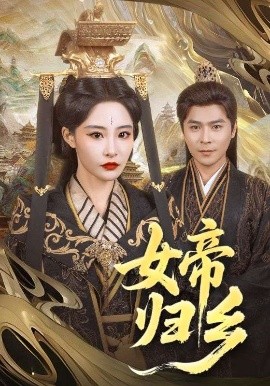 星空传媒《女帝归乡》免费在线观看