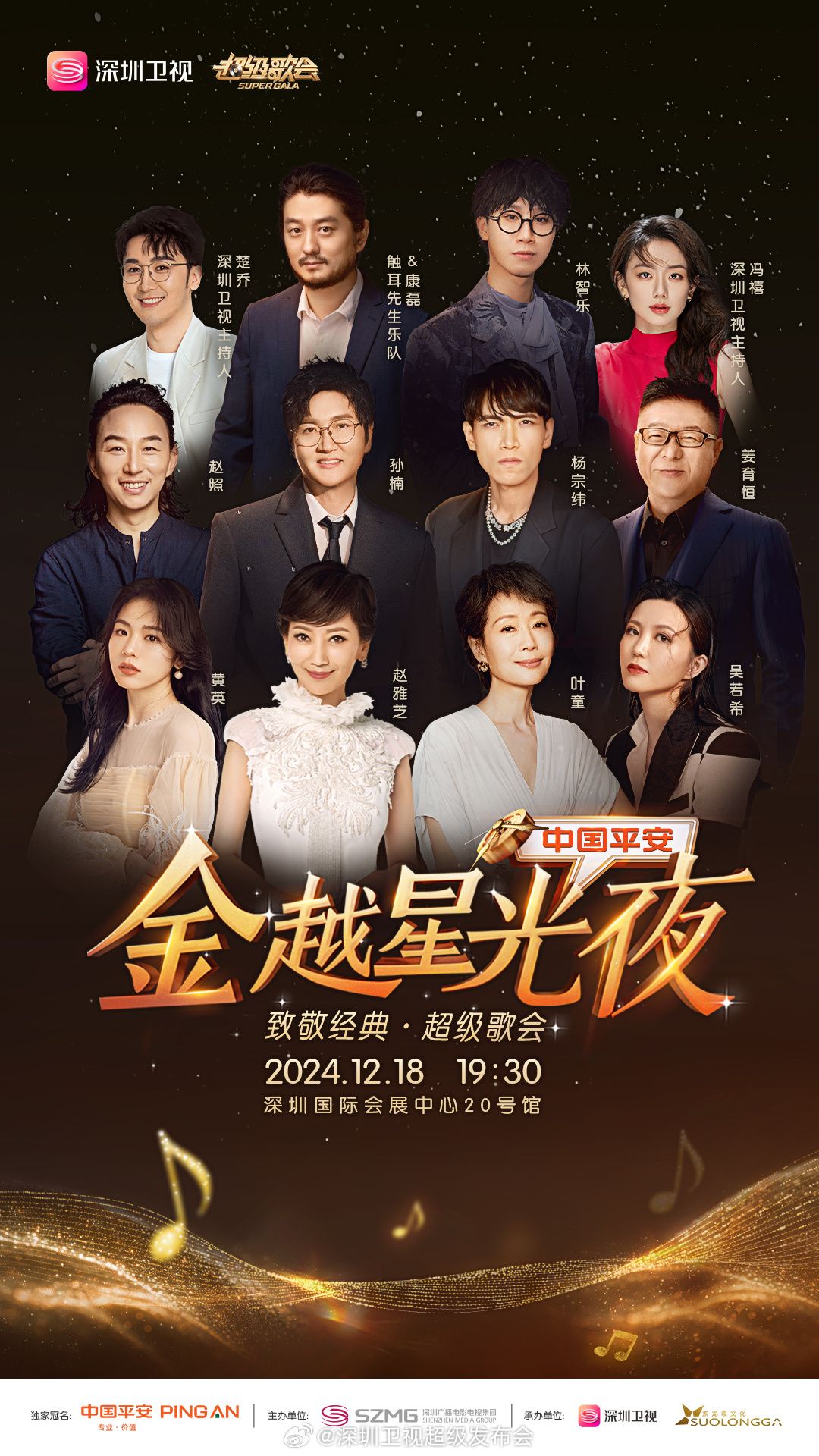 明星黑料《深圳卫视超级歌会》免费在线观看
