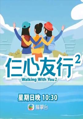 星空影视《仨心友行2》免费在线观看