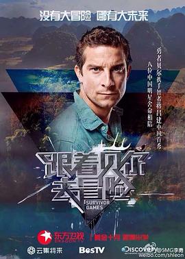 星空传媒《跟着贝尔去冒险》免费在线观看
