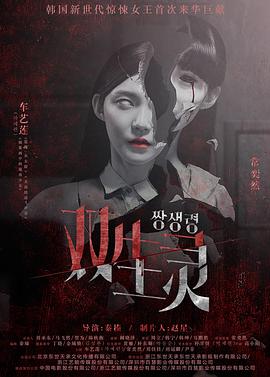 星空影视《双生灵》免费在线观看