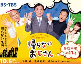 明星黑料《不回家的大叔》免费在线观看