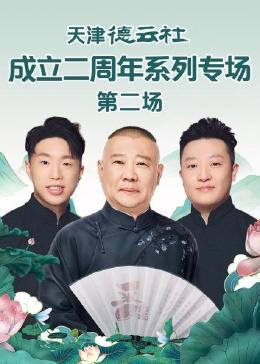星空传媒《天津德云社成立二周年系列专场 第二场》免费在线观看