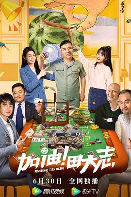 星空传媒《加油！田大志》免费在线观看