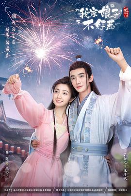 明星黑料《我家娘子惹不起》免费在线观看