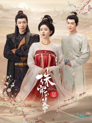 明星黑料《珠帘玉幕》免费在线观看