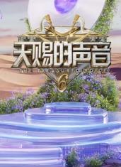 明星黑料《天赐的声音第六季》免费在线观看
