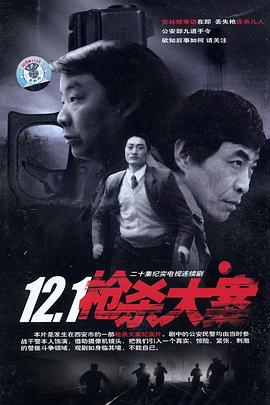 星空传媒《12·1枪杀大案》免费在线观看