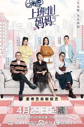 星空影视《上班啦！妈妈第二季》免费在线观看
