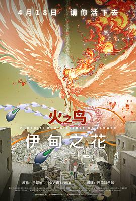 明星黑料《火之鸟 伊甸之花 火の鳥 エデンの花》免费在线观看