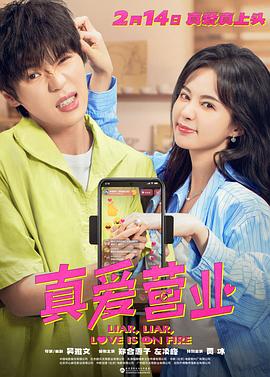明星黑料《真爱营业》免费在线观看