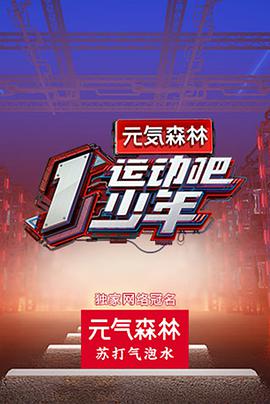 明星黑料《运动吧少年》免费在线观看