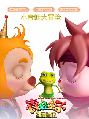 星空传媒《青蛙王子历险记》免费在线观看