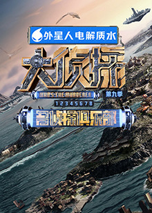 星空影视《大侦探 第九季》免费在线观看