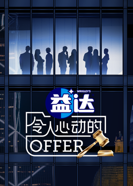 星空影视《令人心动的offer 第六季》免费在线观看
