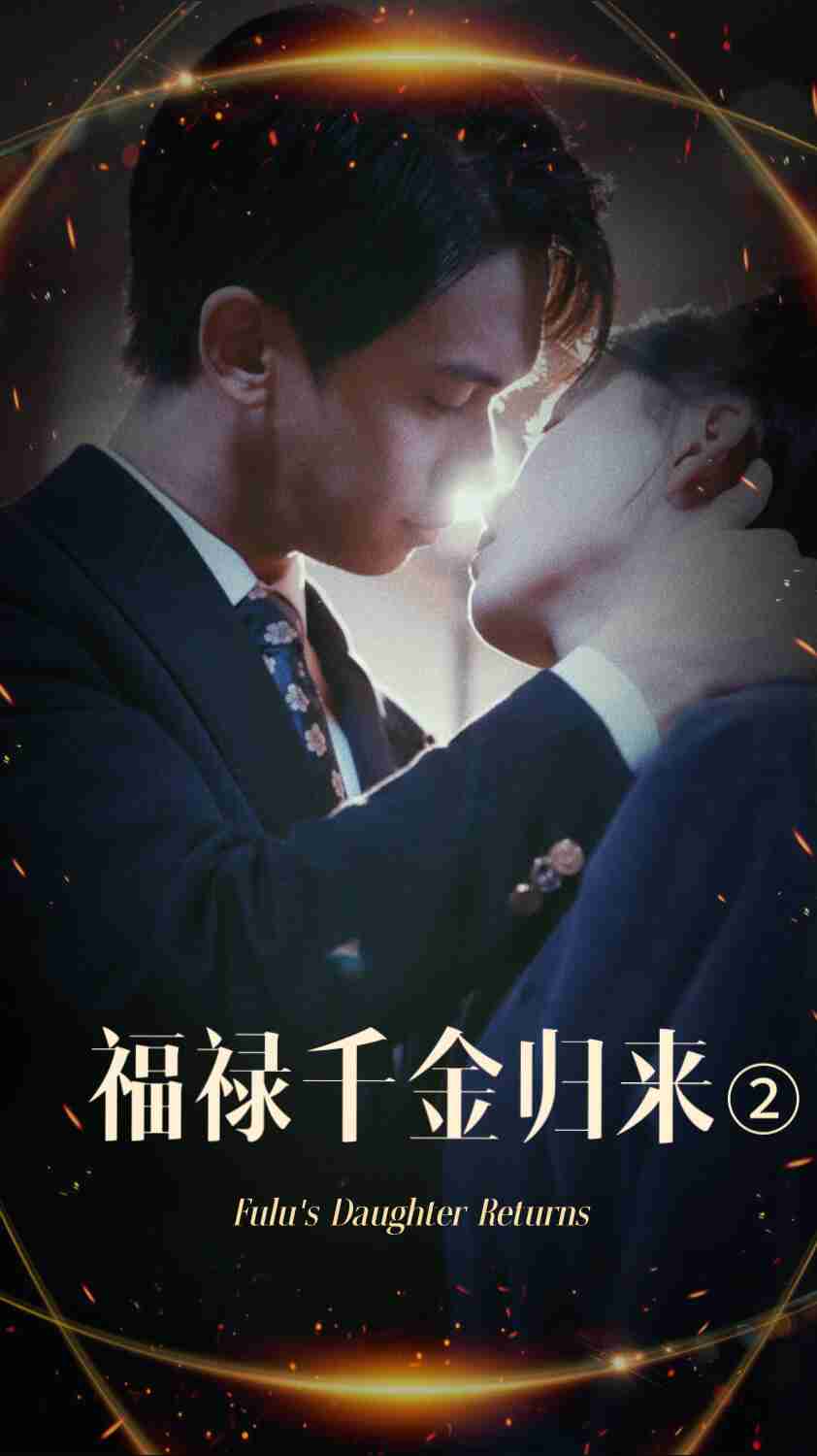 星空传媒《福禄千金归来2》免费在线观看
