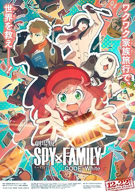 星空影视《间谍过家家 代号：白 劇場版 Spy x Family Code: White》免费在线观看