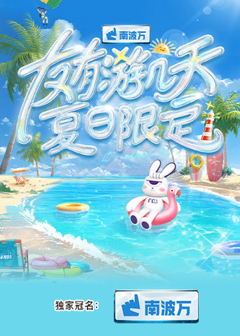 明星黑料《友有游几天·夏日限定》免费在线观看