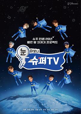 明星黑料《睁眼一看是SUPER TV》免费在线观看