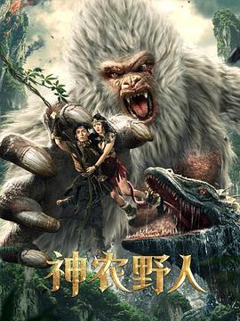 星空影视《神农野人[电影解说]》免费在线观看