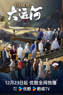 明星黑料《闪耀吧！大运河》免费在线观看
