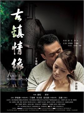 明星黑料《古镇情缘》免费在线观看