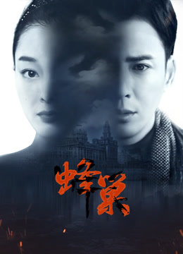 星空影视《蜂巢》免费在线观看