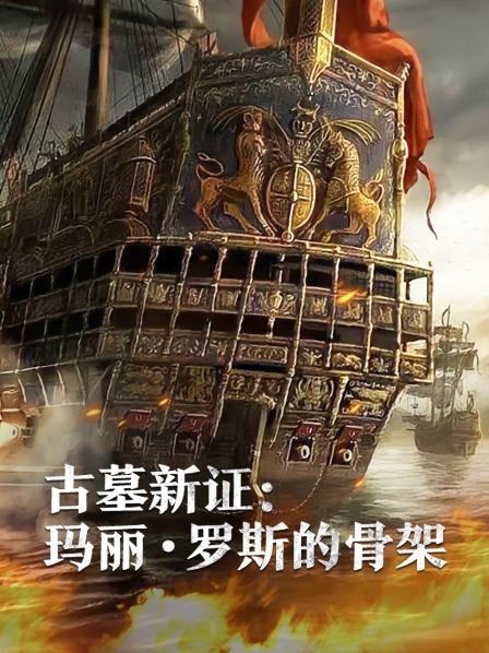 明星黑料《古墓新证：玛丽·罗斯的骨架》免费在线观看