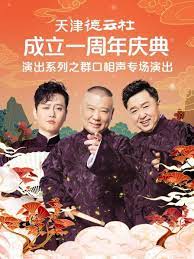明星黑料《天津德云社成立一周年庆典演出系列之群口相声专场》免费在线观看
