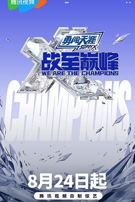星空传媒《战至巅峰 第三季》免费在线观看