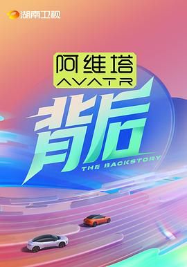 明星黑料《背后》免费在线观看
