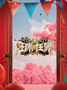 星空影视《王牌对王牌 第八季》免费在线观看