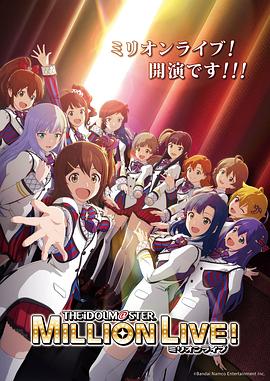 星空传媒《偶像大师 百万现场! アイドルマスター ミリオンライブ!》免费在线观看