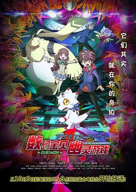 明星黑料《数码宝贝 幽灵游戏 デジモンゴーストゲーム》免费在线观看