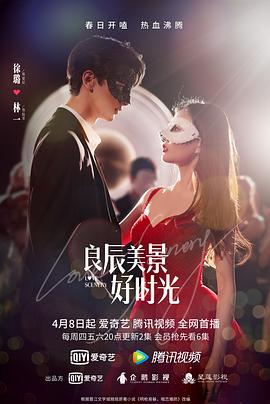 星空影视《良辰美景好时光》免费在线观看