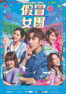星空影视《假冒女团 假冒女團》免费在线观看