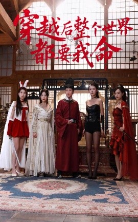 明星黑料《穿越后整个世界都要我命》免费在线观看